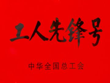 工人先锋号